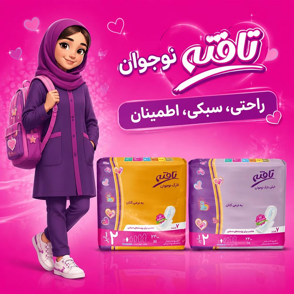 راهنمای کامل انتخاب نوار بهداشتی نوجوانانه تافته   همراه با نکات علمی، بهداشتی و تجربه‌محور برای دختران نوجوان و والدین